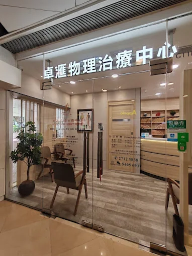 天水圍物理治療中心 天水圍天瑞路9號天瑞商場地下G11B號舖