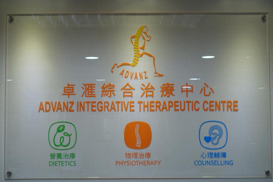卓滙物理治療中心尖沙咀診所中心標誌牆